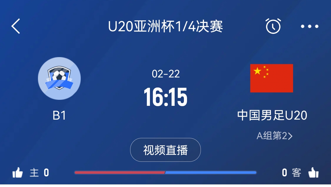 來為國(guó)青加油！22日周六16點(diǎn)15分國(guó)青vsB組第一，贏球進(jìn)世青賽！