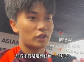 帶派！國青10號蒯紀聞：目標世青賽，淘汰賽不管遇誰我們都能踢