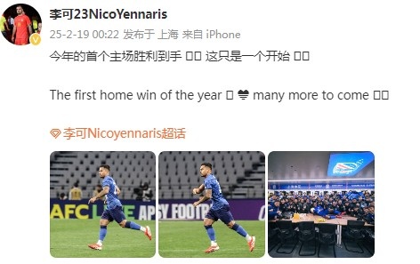 李可社媒慶祝申花贏球：今年首個主場勝利到手， 這只是一個開始